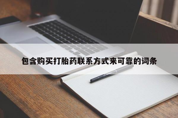 上海私人卖打胎药包含购买打胎药联系方式来可靠的词条