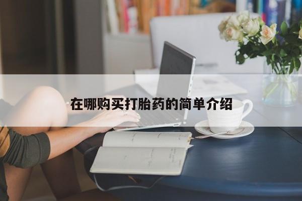 上海私人卖打胎药在哪购买打胎药的简单介绍