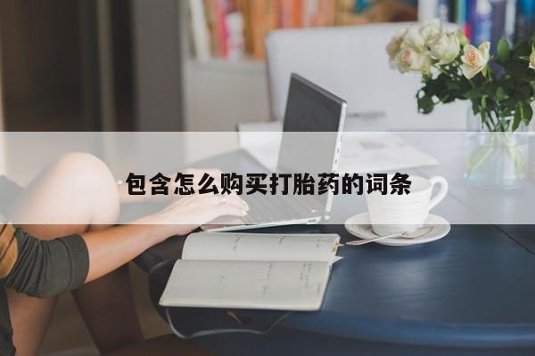 上海私人卖打胎药包含怎么购买打胎药的词条