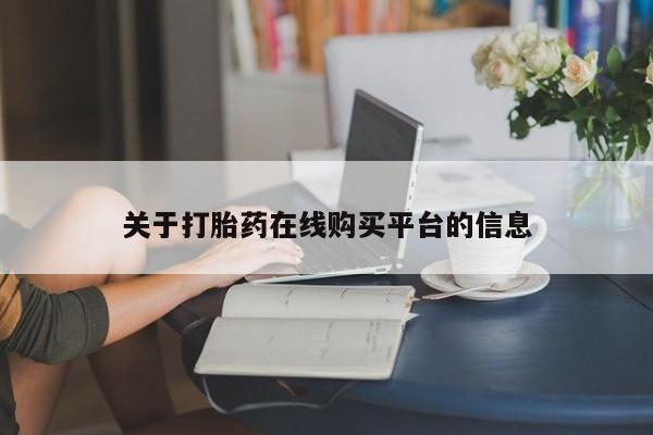 上海私人卖打胎药关于打胎药在线购买平台的信息