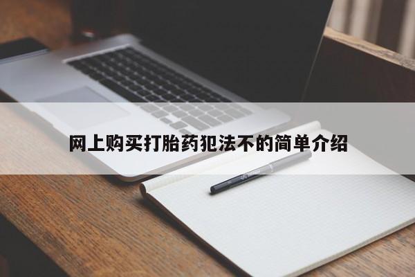 上海私人卖打胎药网上购买打胎药犯法不的简单介绍