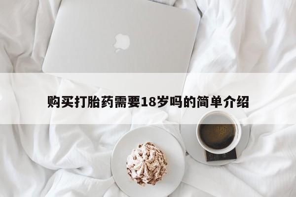 上海私人卖打胎药购买打胎药需要18岁吗的简单介绍