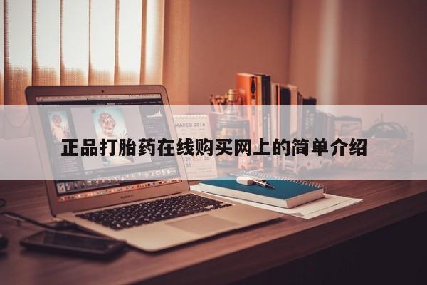 上海私人卖打胎药正品打胎药在线购买网上的简单介绍