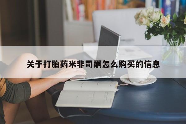 上海私人卖打胎药关于打胎药米非司酮怎么购买的信息