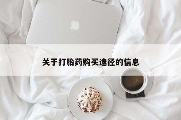 上海私人卖打胎药关于打胎药购买途径的信息