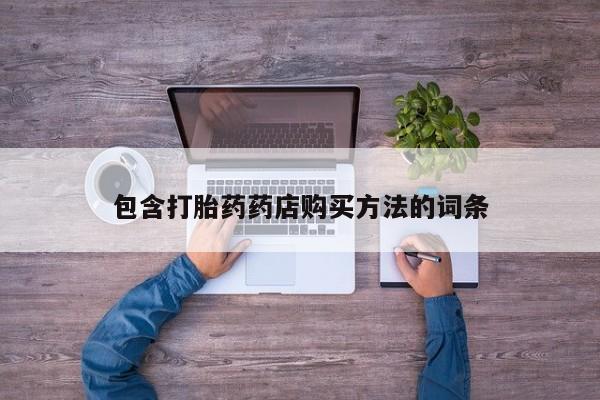 上海私人卖打胎药包含打胎药药店购买方法的词条