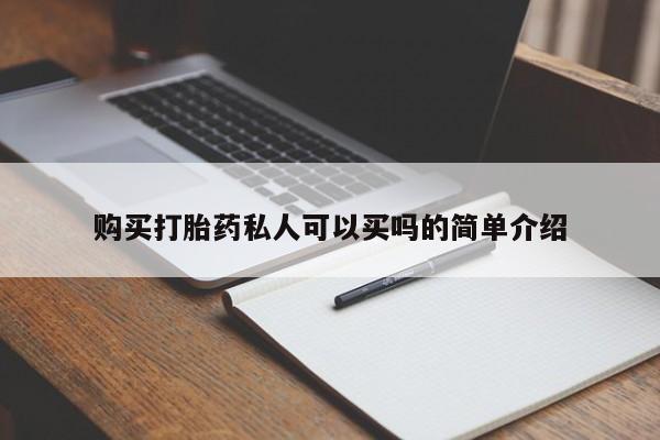 上海私人卖打胎药购买打胎药私人可以买吗的简单介绍