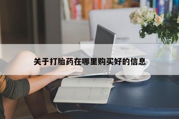 上海私人卖打胎药关于打胎药在哪里购买好的信息