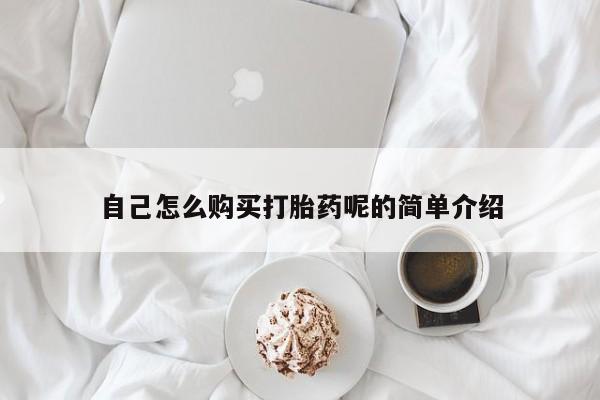 上海私人卖打胎药自己怎么购买打胎药呢的简单介绍