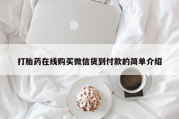 上海私人卖打胎药打胎药在线购买微信货到付款的简单介绍