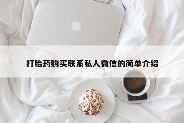 上海私人卖打胎药打胎药购买联系私人微信的简单介绍