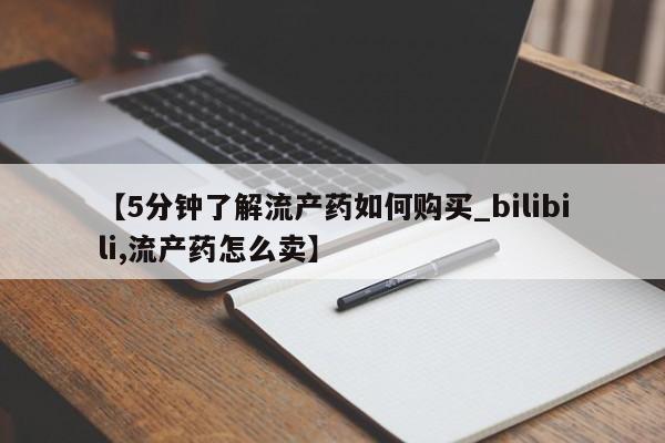 上海私人卖打胎药【5分钟了解流产药如何购买_bilibili,流产药怎么卖】